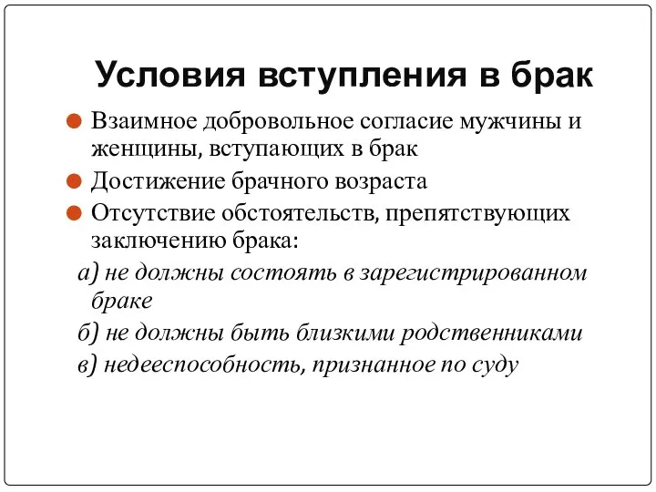 Условия вступления в брак Взаимное добровольное согласие мужчины и женщины, вступающих