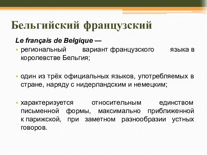 Бельгийский французский Le français de Belgique — региональный вариант французского языка