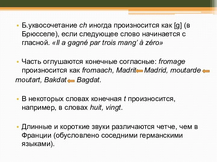 Б.уквосочетание ch иногда произносится как [g] (в Брюсселе), если следующее слово