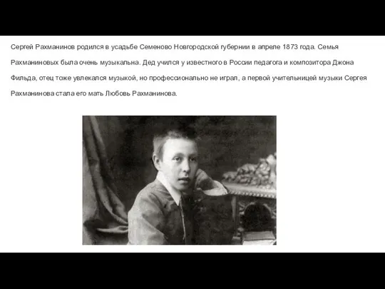 Сергей Рахманинов родился в усадьбе Семеново Новгородской губернии в апреле 1873