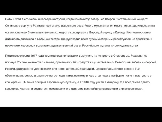 Новый этап в его жизни и карьере наступил, когда композитор завершил