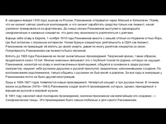 В середине января 1918 года, выехав из России, Рахманинов отправился через