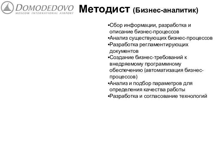 Методист (Бизнес-аналитик) Сбор информации, разработка и описание бизнес-процессов Анализ существующих бизнес-процессов