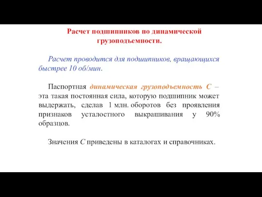 Расчет подшипников по динамической грузоподъемности. Расчет проводится для подшипников, вращающихся быстрее