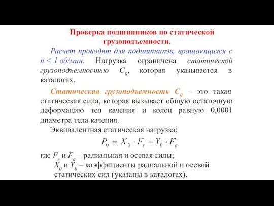 Проверка подшипников по статической грузоподъемности. Расчет проводят для подшипников, вращающихся с