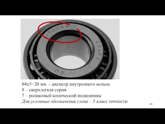 04х5=20 мм - диаметр внутреннего кольца 8 – сверхлегкая серия 7