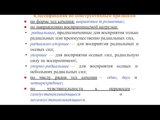 Классификация по конструктивным признакам по форме тел качения: шариковые и роликовые;