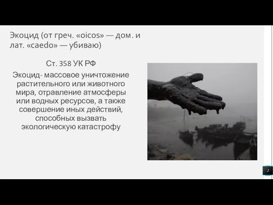 Экоцид (от греч. «oicos» — дом. и лат. «caedo» — убиваю)