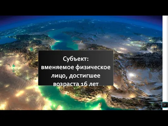 Субъект: вменяемое физическое лицо, достигшее возраста 16 лет