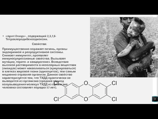 «Agent Orange» , содержащий 2,3,7,8-Тетрахлородибензодиоксин. Свойства: Преимущественно поражает печень, органы эндокринной