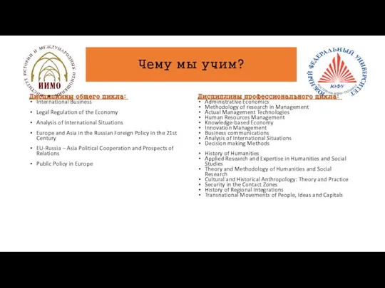 Чему мы учим? Дисциплины общего цикла: International Business Legal Regulation of