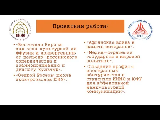 Проектная работа: «Восточная Европа как зона культурной диффузии и конвергенции: от