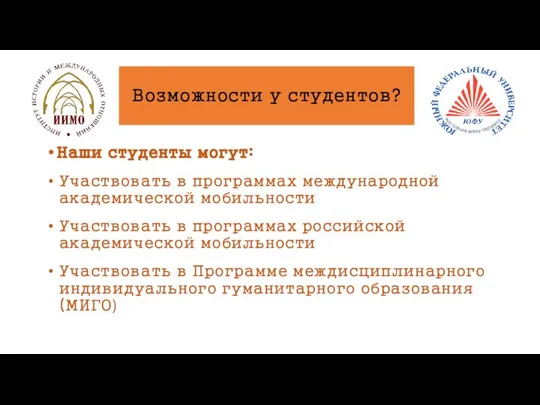 Возможности у студентов? Наши студенты могут: Участвовать в программах международной академической