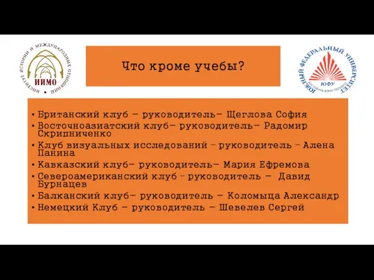 Что кроме учебы? Британский клуб - руководитель- Щеглова София Восточноазиатский клуб-