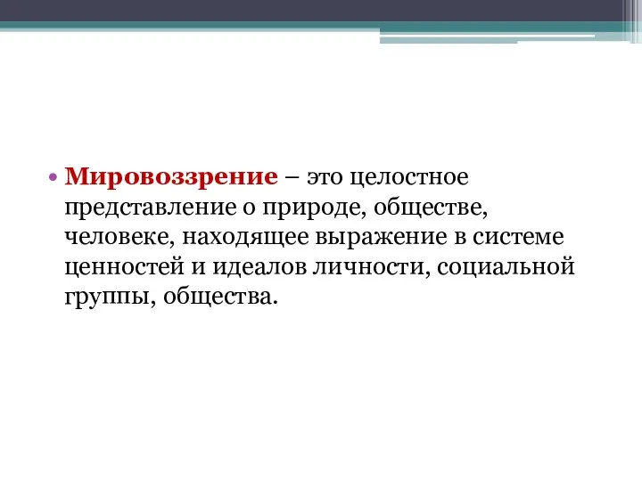 Мировоззрение – это целостное представление о природе, обществе, человеке, находящее выражение