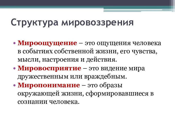 Структура мировоззрения Мироощущение – это ощущения человека в событиях собственной жизни,