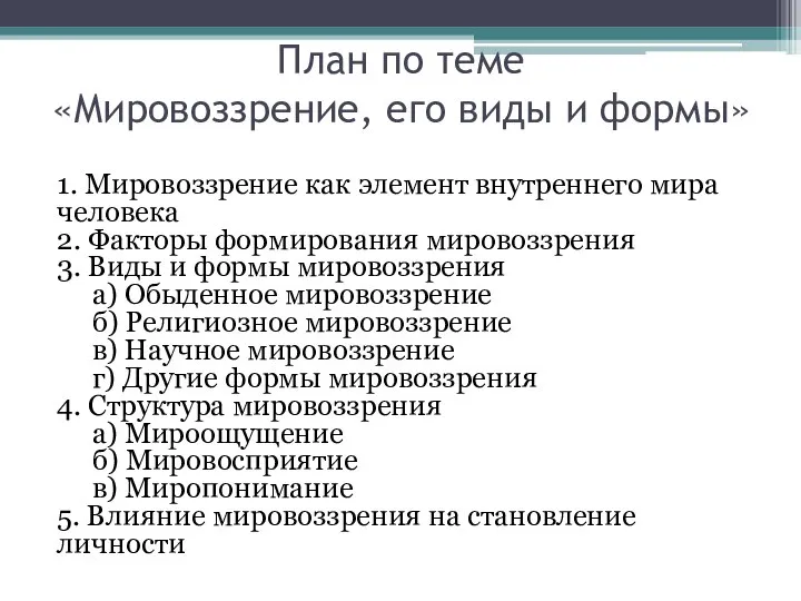 План по теме «Мировоззрение, его виды и формы» 1. Мировоззрение как