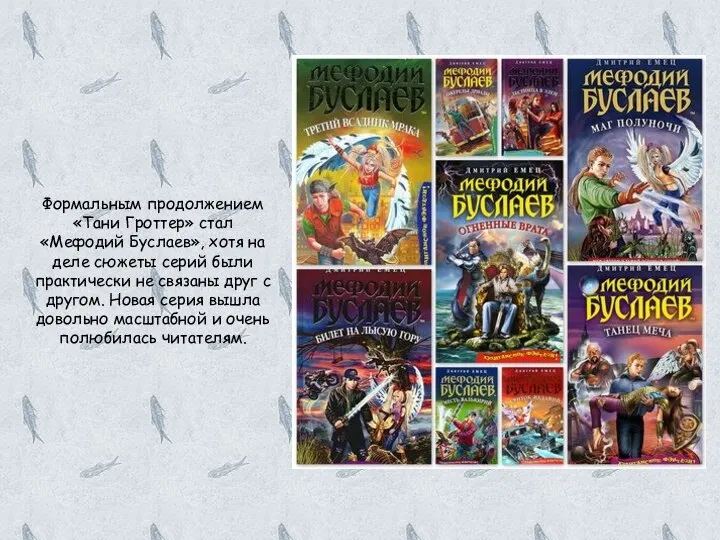 Формальным продолжением «Тани Гроттер» стал «Мефодий Буслаев», хотя на деле сюжеты