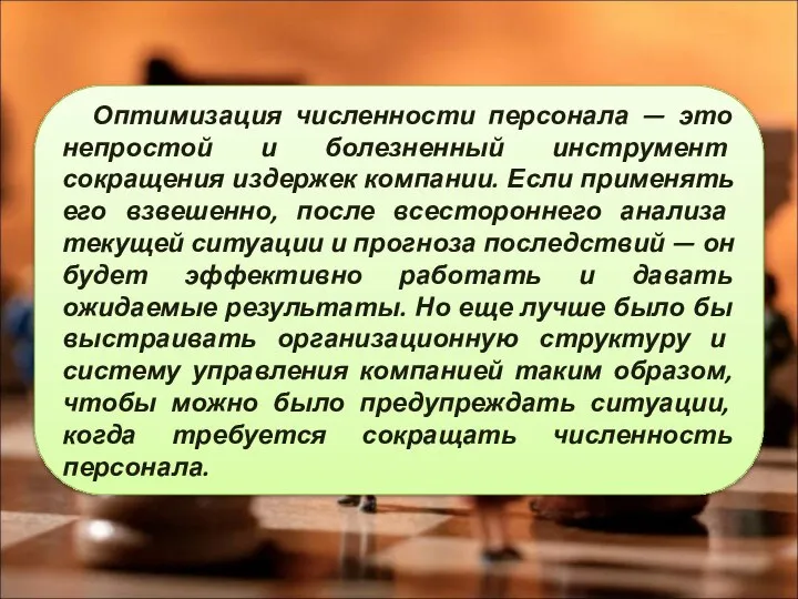 Оптимизация численности персонала — это непростой и болезненный инструмент сокращения издержек