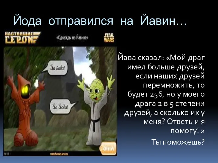 Йода отправился на Йавин… Йава сказал: «Мой драг имел больше друзей,