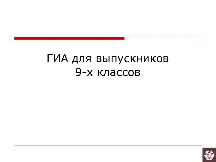 ГИА для выпускников 9-х классов