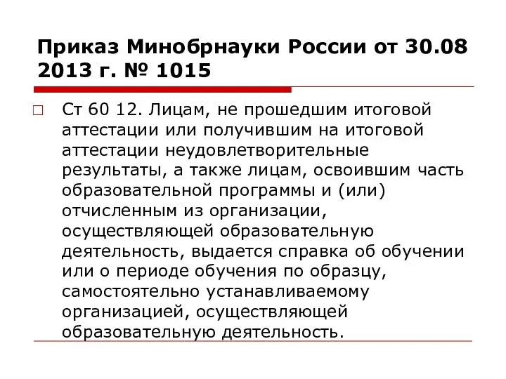 Приказ Минобрнауки России от 30.08 2013 г. № 1015 Ст 60