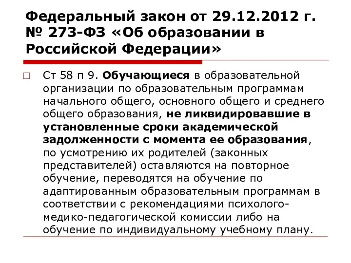 Федеральный закон от 29.12.2012 г. № 273-ФЗ «Об образовании в Российской