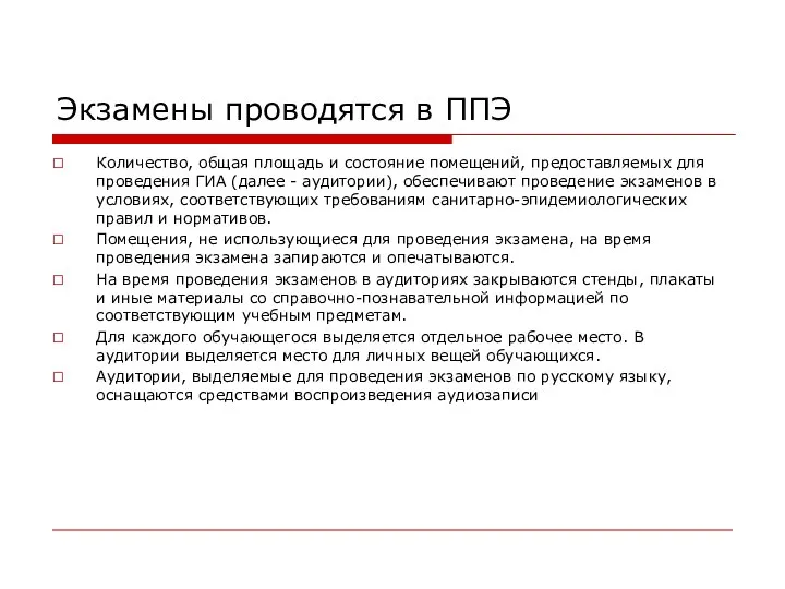 Экзамены проводятся в ППЭ Количество, общая площадь и состояние помещений, предоставляемых