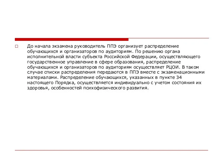 До начала экзамена руководитель ППЭ организует распределение обучающихся и организаторов по