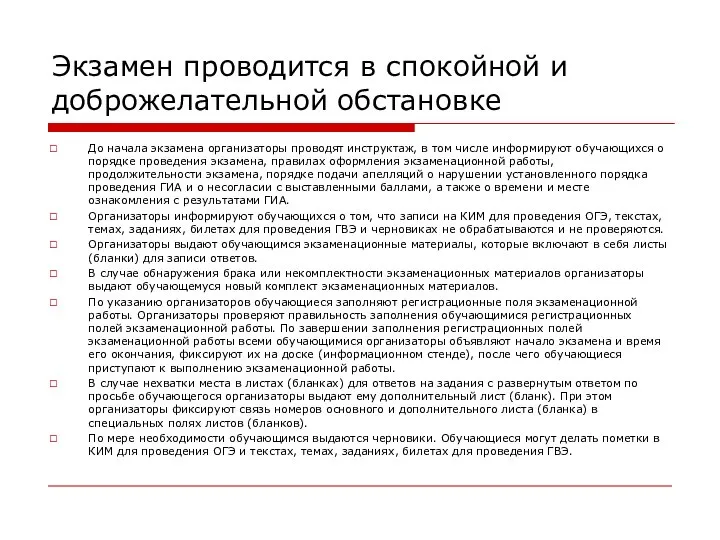 Экзамен проводится в спокойной и доброжелательной обстановке До начала экзамена организаторы