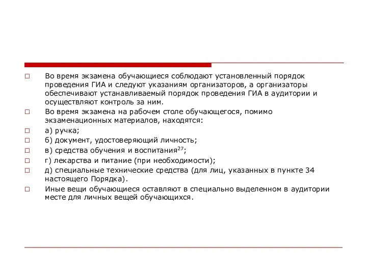 Во время экзамена обучающиеся соблюдают установленный порядок проведения ГИА и следуют