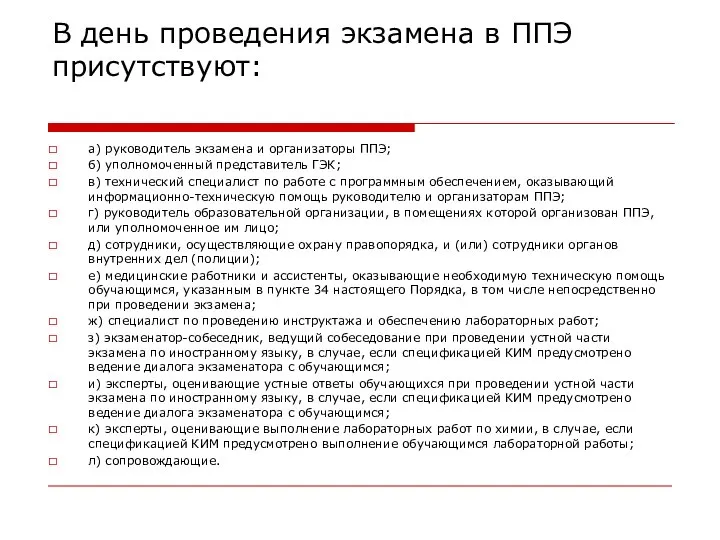 В день проведения экзамена в ППЭ присутствуют: а) руководитель экзамена и