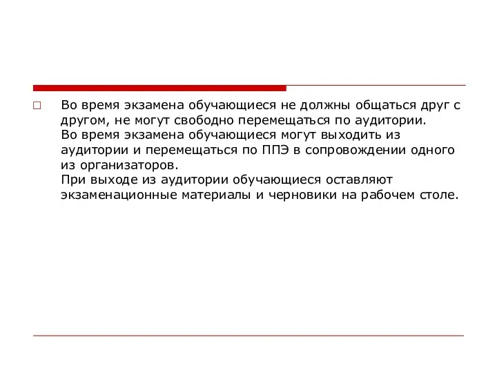 Во время экзамена обучающиеся не должны общаться друг с другом, не