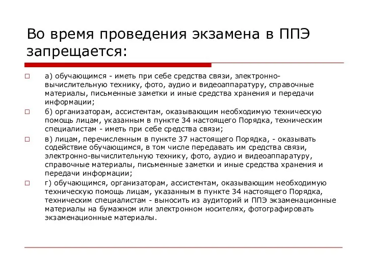 Во время проведения экзамена в ППЭ запрещается: а) обучающимся - иметь