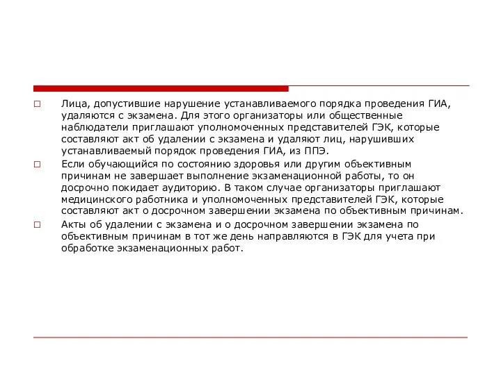 Лица, допустившие нарушение устанавливаемого порядка проведения ГИА, удаляются с экзамена. Для