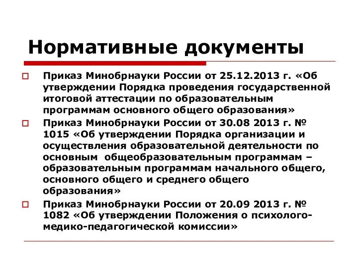 Нормативные документы Приказ Минобрнауки России от 25.12.2013 г. «Об утверждении Порядка