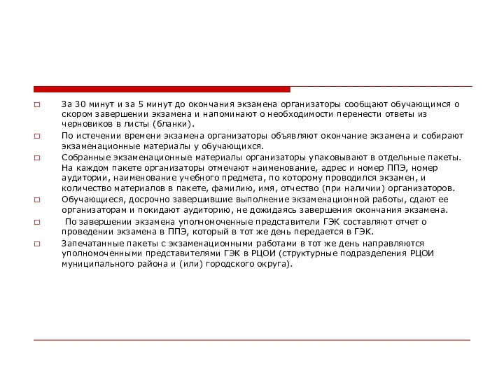 За 30 минут и за 5 минут до окончания экзамена организаторы