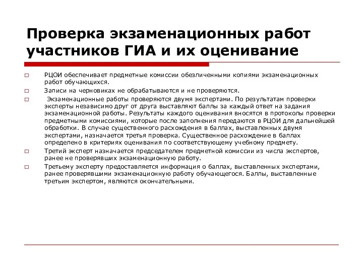 Проверка экзаменационных работ участников ГИА и их оценивание РЦОИ обеспечивает предметные