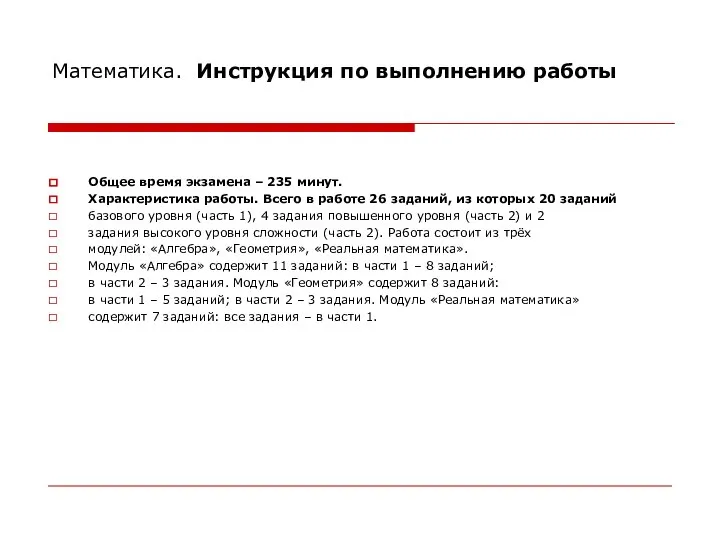 Математика. Инструкция по выполнению работы Общее время экзамена – 235 минут.