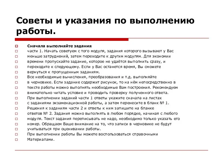 Советы и указания по выполнению работы. Сначала выполняйте задания части 1.