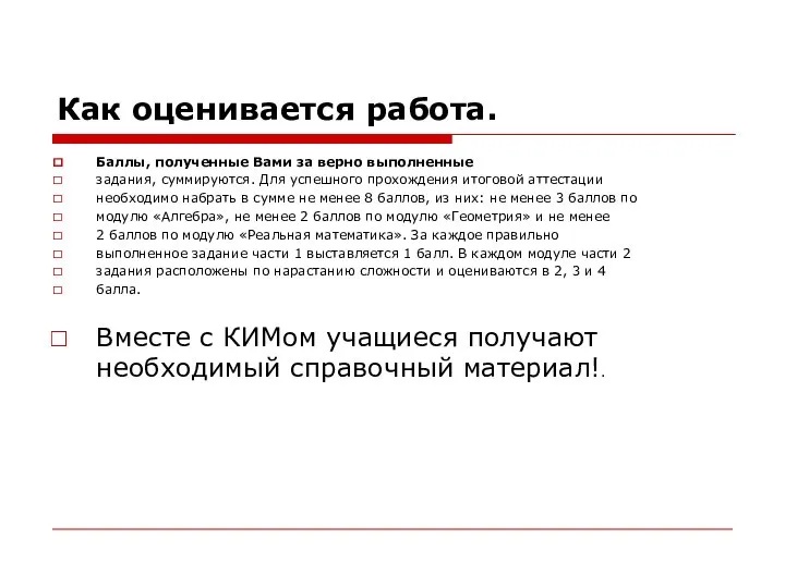 Как оценивается работа. Баллы, полученные Вами за верно выполненные задания, суммируются.