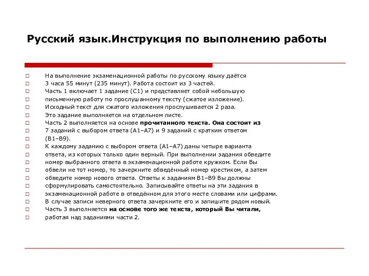 Русский язык.Инструкция по выполнению работы На выполнение экзаменационной работы по русскому