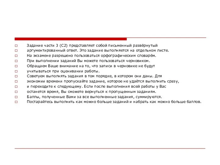 Задание части 3 (С2) представляет собой письменный развёрнутый аргументированный ответ. Это