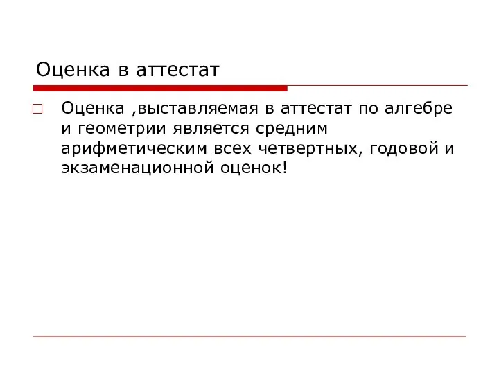 Оценка в аттестат Оценка ,выставляемая в аттестат по алгебре и геометрии