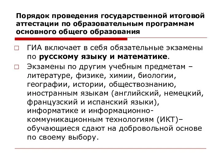 ГИА включает в себя обязательные экзамены по русскому языку и математике.