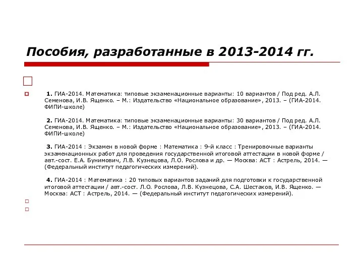 Пособия, разработанные в 2013-2014 гг. 1. ГИА-2014. Математика: типовые экзаменационные варианты: