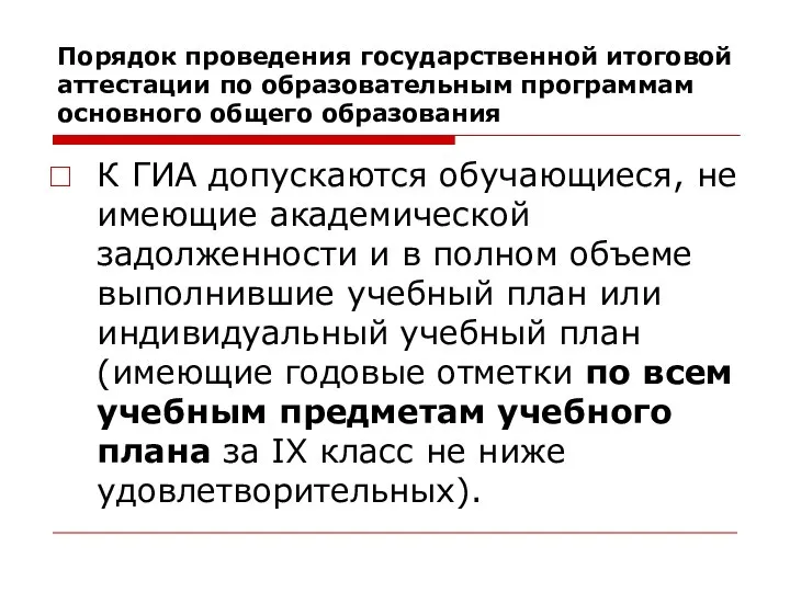 К ГИА допускаются обучающиеся, не имеющие академической задолженности и в полном