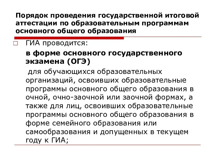 ГИА проводится: в форме основного государственного экзамена (ОГЭ) для обучающихся образовательных