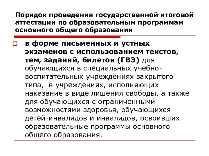 в форме письменных и устных экзаменов с использованием текстов, тем, заданий,