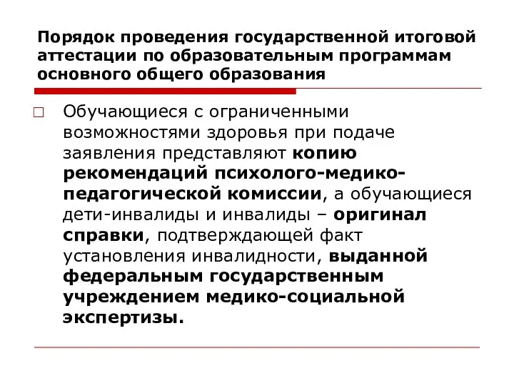 Обучающиеся с ограниченными возможностями здоровья при подаче заявления представляют копию рекомендаций